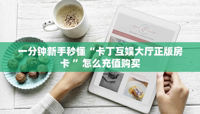 一分钟攻略“龙珠大厅大厅房卡去哪里买”金花自建房模式!