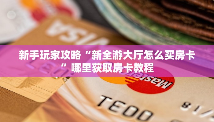 玩家必备教程""新奇玩乐微信金花链接房卡充值”获取房卡怎么购买