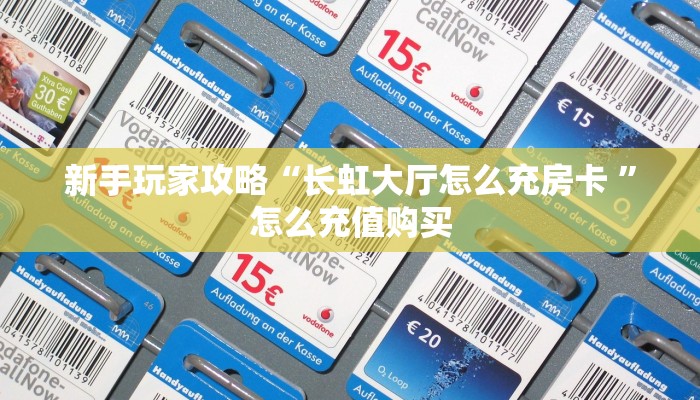 全攻略普及""久久大厅房卡怎么弄""(真的确实是有挂)""房卡充值