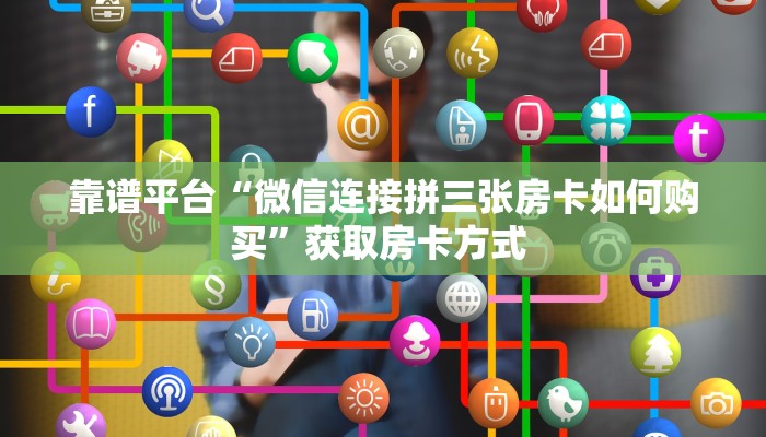 三秒盘点""狂飙大厅正版微信金花房卡""在哪里购买大厅房卡"分享