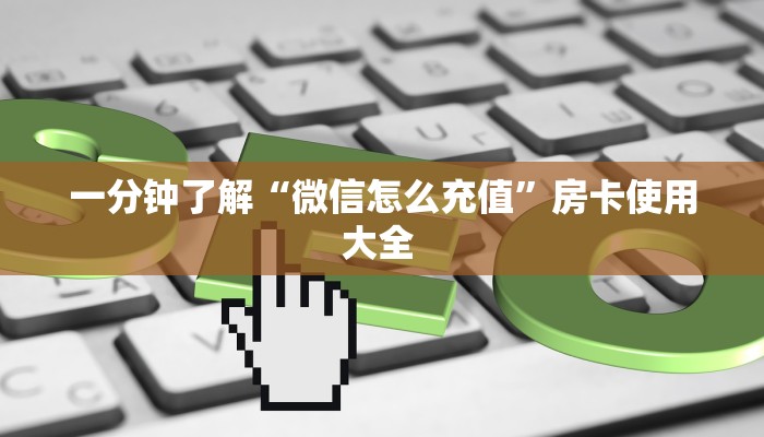 三秒盘点""新热歌微信牛牛链接房卡充值""购买渠道"分享房卡给大家