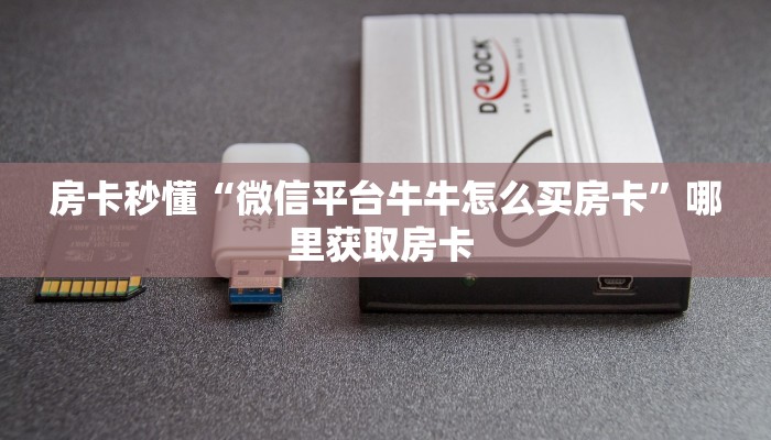一分钟了解""斗战胜佛链接大厅房卡充值游戏代理”详细房卡教程