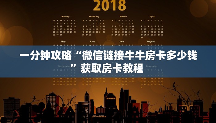 一分钟了解""樱花大厅正版微信金花房卡""购买渠道"分享房卡给大家