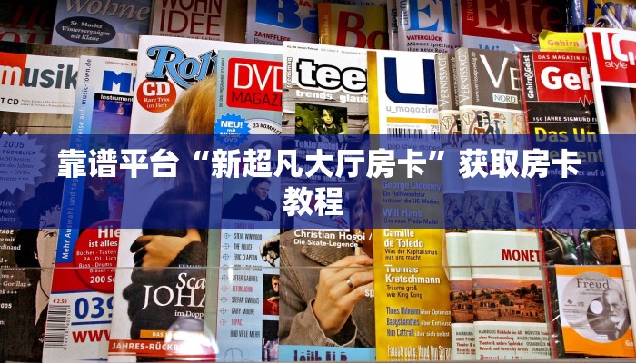 靠谱平台“新超凡大厅房卡”获取房卡教程 