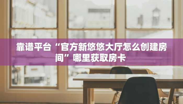 秒懂普及""魔龙大厅正版微信牛牛房卡""怎么弄房卡"详细步骤分享