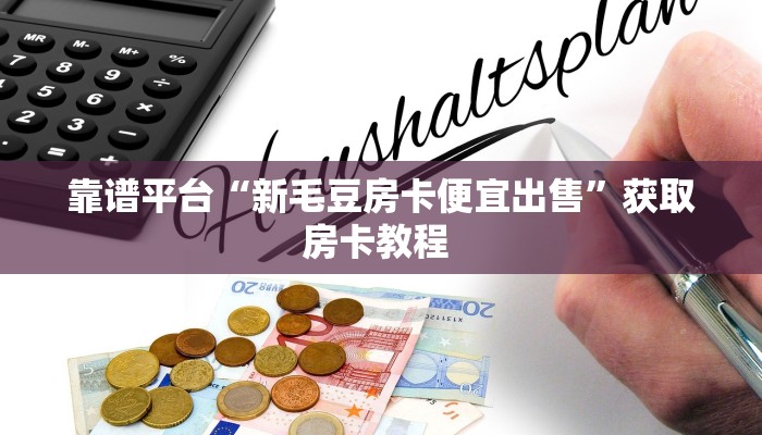 6秒盘点""新星游金花房卡充值”详细房卡教程