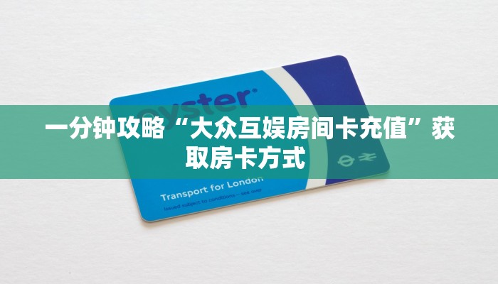 一分钟了解“圣游大厅在哪买房卡”房卡哪里可以获取