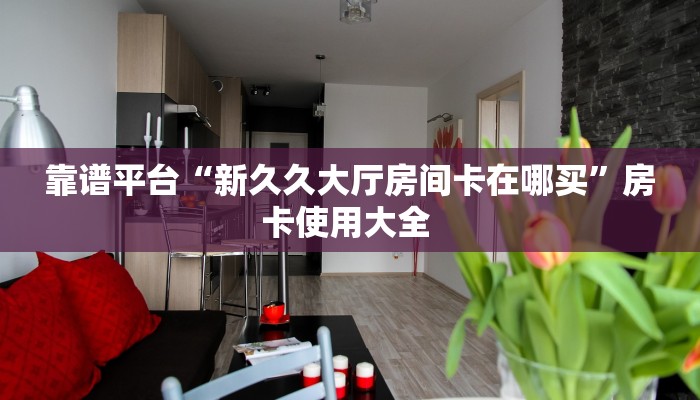 9秒了解“南天门大厅链接牛牛房卡""在哪里购买大厅房卡"分享充值