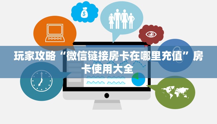 一分钟攻略""微信金花房间火凤悠闲房卡充值哪里有”详细介绍房卡
