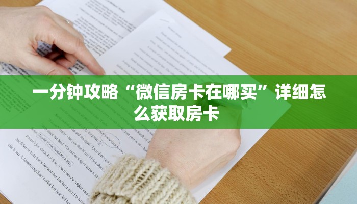 一分钟了解""新玄龙大厅房卡/新二号大厅房卡""低价获取"!’分享房