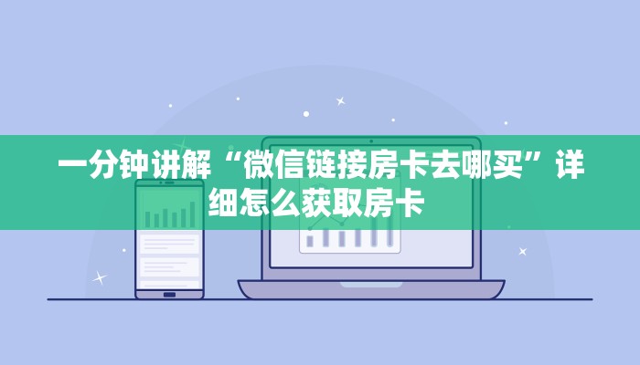 秒懂百科""微信星狗揽月金花房卡大厅链接充值”获取房卡怎么购买