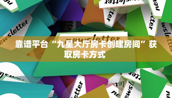 实操教程""六耳微信牛牛链接房卡充值”获取房卡怎么购买教程