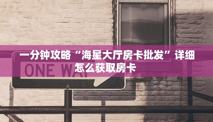 全攻略普及一下""拉米牛牛房卡充值""购买渠道"分享房卡给大家