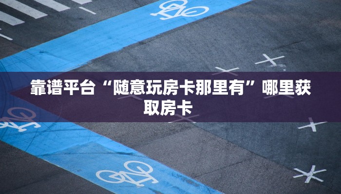 玩家必看""互娱+微信牛牛链接房卡充值""在哪里购买大厅房卡"分享
