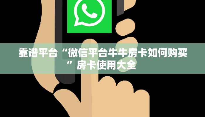 靠谱平台“微信平台牛牛房卡如何购买”房卡使用大全 