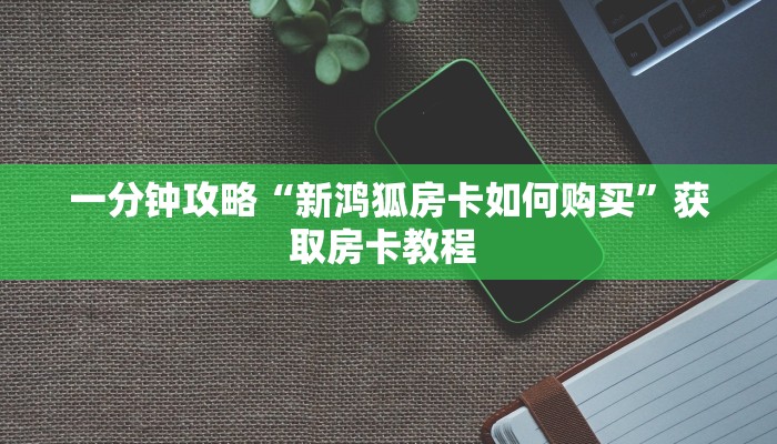 实测教程分享""蜜瓜牛牛房卡充值""房卡购买方法”获取教程房卡