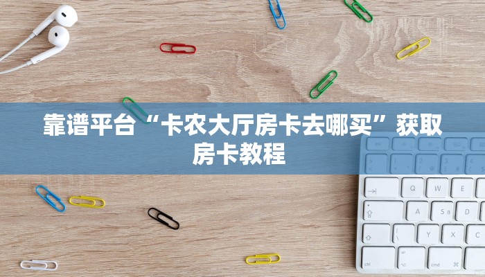 秒懂普及""微信新太阳牛牛房卡大厅链接""100张多少钱"房卡充值