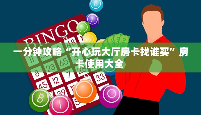 一分钟攻略""拼十房卡充值牛牛牛牛链接”详细房卡怎么购买教程