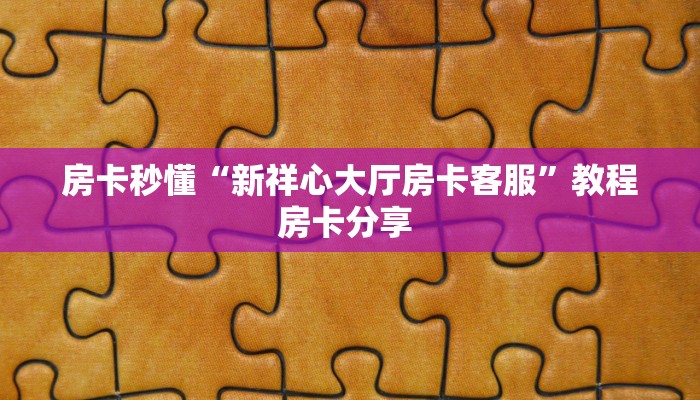 秒懂房卡“新奶茶大厅房卡”房卡获取方式