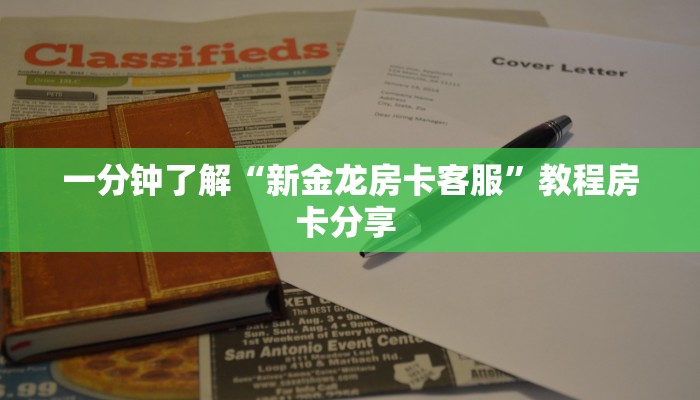 一分钟了解“新金龙房卡客服”教程房卡分享 