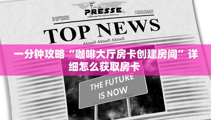 一分钟攻略“微信拼三张房间房卡怎么充值”获取房卡方式 