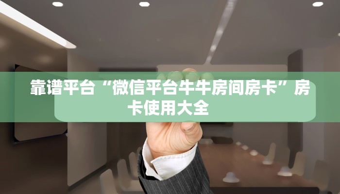 八分钟解决“微信房间大厅房间卡充值”教程房卡分享 