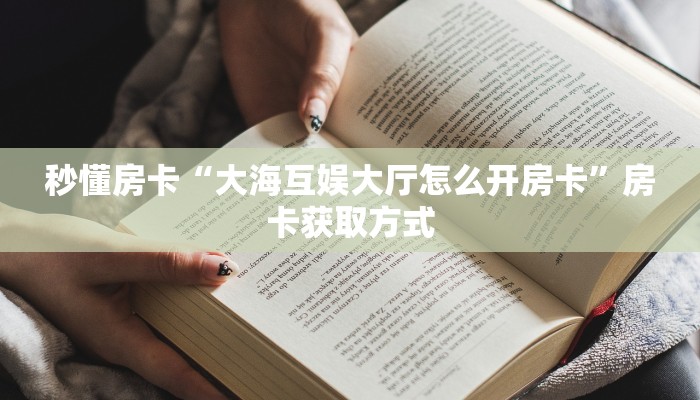 玩家必备教程""新北游金花房卡充值""100张多少钱"房卡充值教程
