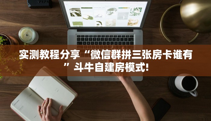 6秒盘点""多多大厅正版微信金花房卡""房卡充值教程