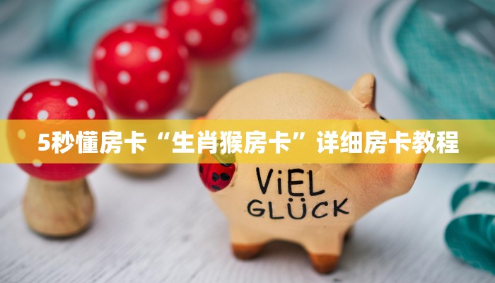 3秒了解分享""牛牛金花链接大厅房卡/悟空大厅房卡""怎么买房卡