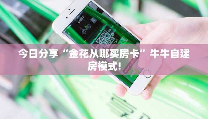 玩家必看""无极牛牛房卡充值""在哪里购买大厅房卡"分享充值教程