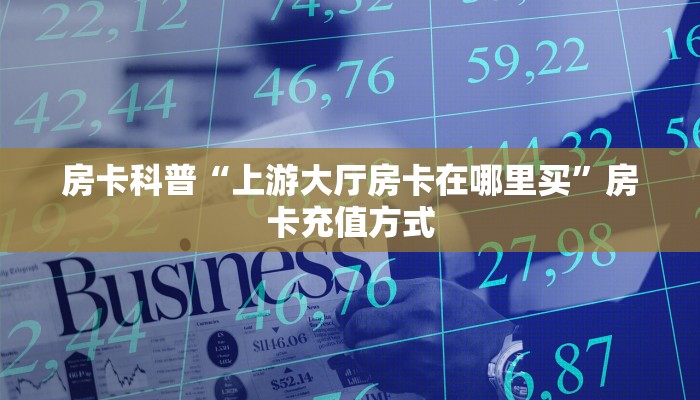 玩家必备教程""新琉璃牛牛房卡充值""在哪里可以拿到链接,充房卡