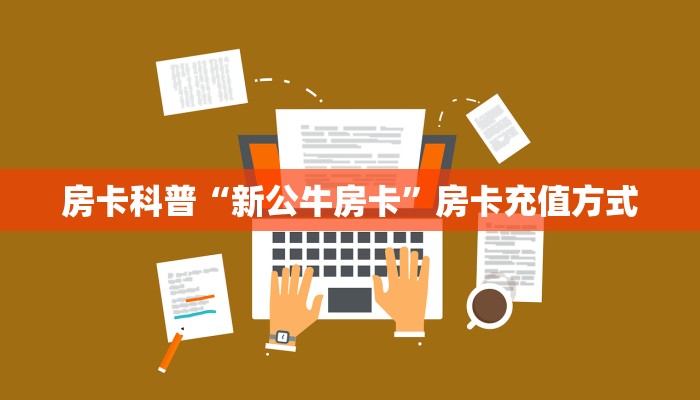 房卡科普“新公牛房卡”房卡充值方式