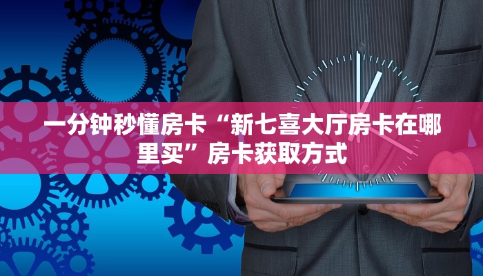 新手玩家攻略“金牛座房卡怎么弄”详细房卡怎么购买方式