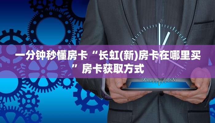 普及一下“上游联盟微信金花群房卡怎么弄”大厅自建房模式!