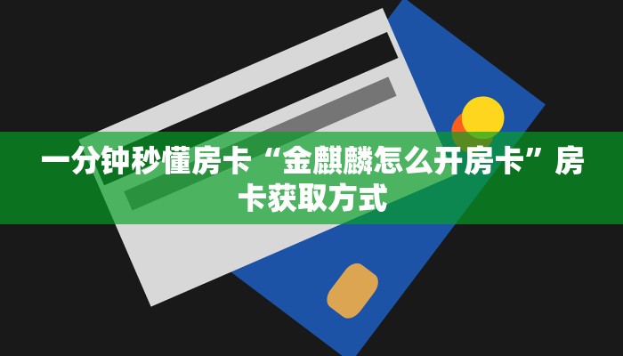 玩家必备教程""金牛座大厅正版微信金花房卡""怎么购买房卡‘获取