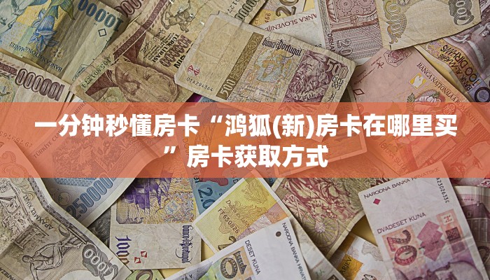 6秒盘点""微信金花房间正大房卡充值""购买渠道"分享房卡给大家