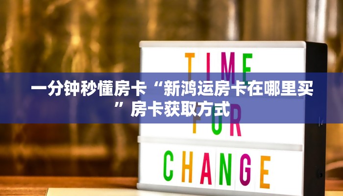 一分钟秒懂房卡“新鸿运房卡在哪里买”房卡获取方式
