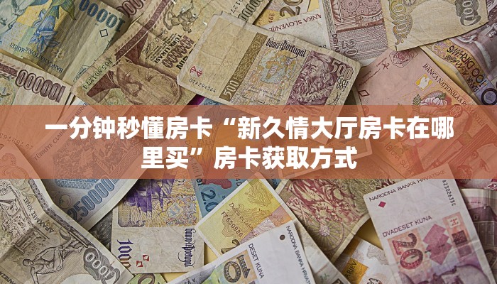 一分钟攻略""西游大厅拼三张房卡低价获取""怎么买房卡‘房卡充值