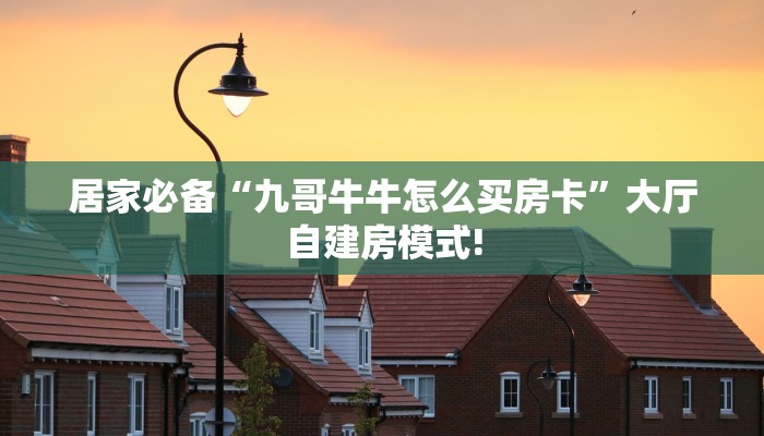 牛牛自建房模式!“拼三张怎么买房卡”充值房卡教程