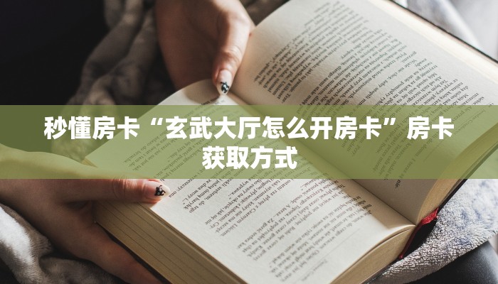 玩家必看""生肖蛇链接大厅房卡充值""如何获取房卡"详细提取教程