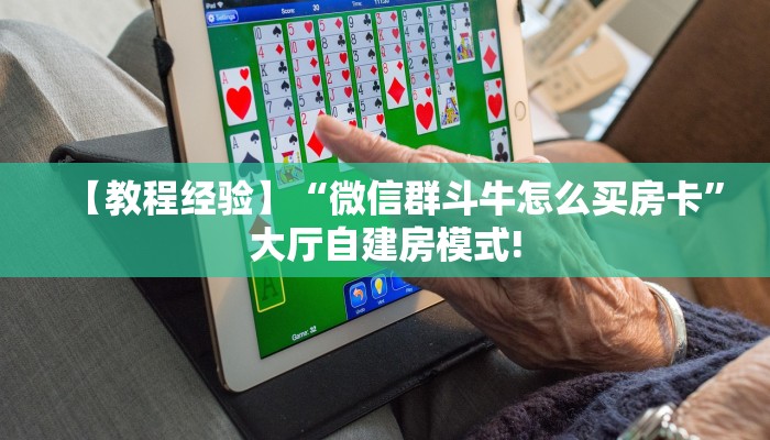 八分钟解决“微信房间大厅房间卡充值”教程房卡分享 
