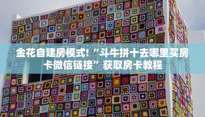 玩家必备教程“天酷金花房卡充值""怎么弄房卡"详细步骤分享