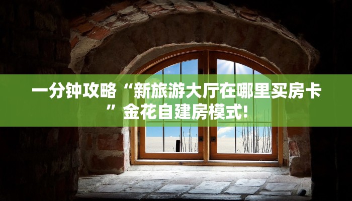 玩家攻略“微信群大厅开房房卡从哪里充值”教程房卡分享 