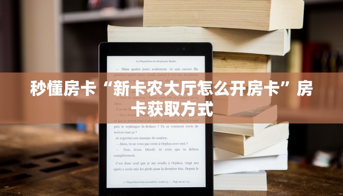 一分钟攻略""微信光明金花房卡大厅链接""房卡充值购买”详细房卡
