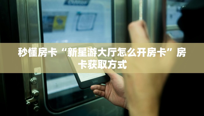 三秒盘点""冷酷大厅正版微信金花房卡”获取房卡怎么购买教程