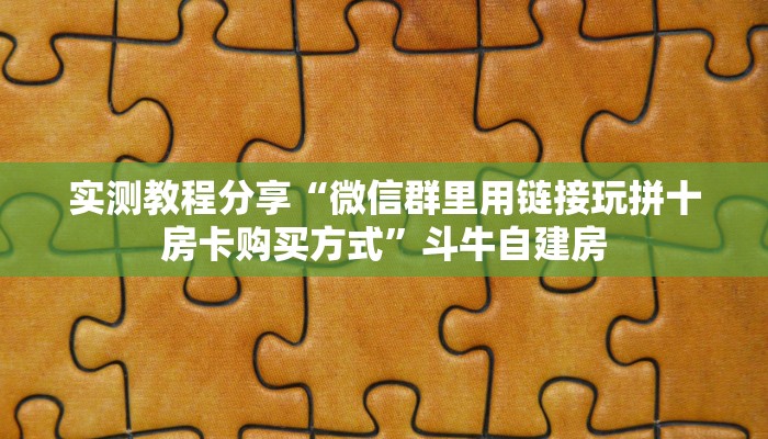 实测教程分享“微信群里用链接玩拼十房卡购买方式”斗牛自建房