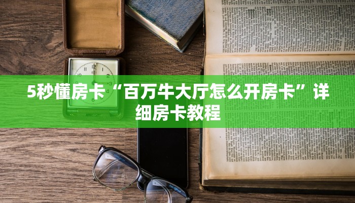 新手必看“新518互游大厅链接”详细房卡怎么购买方式