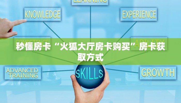 秒懂百科""皇豪互娱大厅正版微信金花房卡”获取房卡怎么购买教程