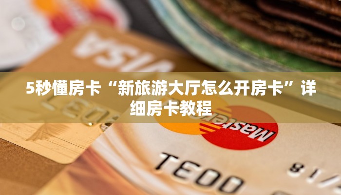 玩家必备教程""西西金花房卡充值""低价获取"!’分享房卡给大家