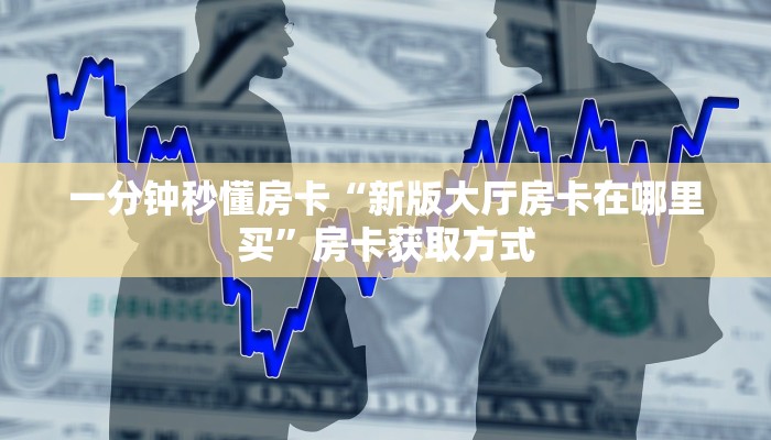 秒懂房卡“卡贝大厅怎么开房卡”房卡购买经验